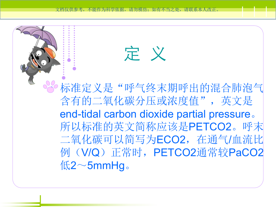 呼末二氧化碳分压监测的意义及应用课件.ppt_第2页