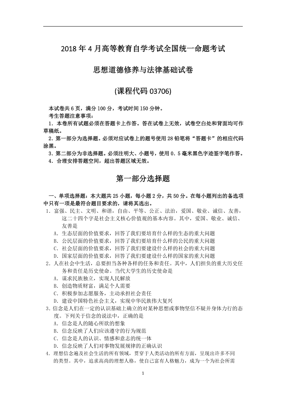 2018年4月自考思想道德修养与法律基础03706试题及答案.pdf_第1页