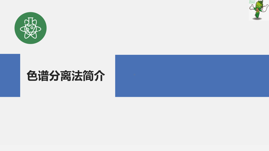 《分析样品制备技术》教学课件—3.5-色谱分离法.ppt_第1页