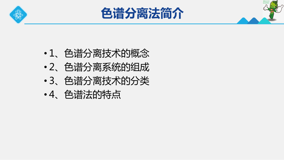 《分析样品制备技术》教学课件—3.5-色谱分离法.ppt_第2页