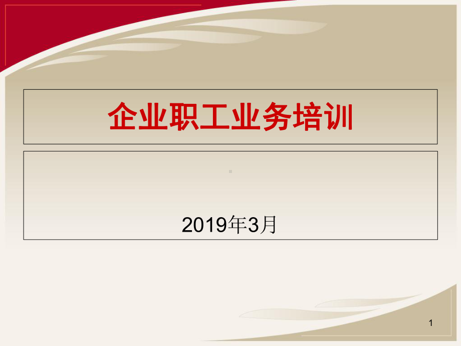 企业职工养老保险业务培训精选文档PPT课件.ppt_第1页