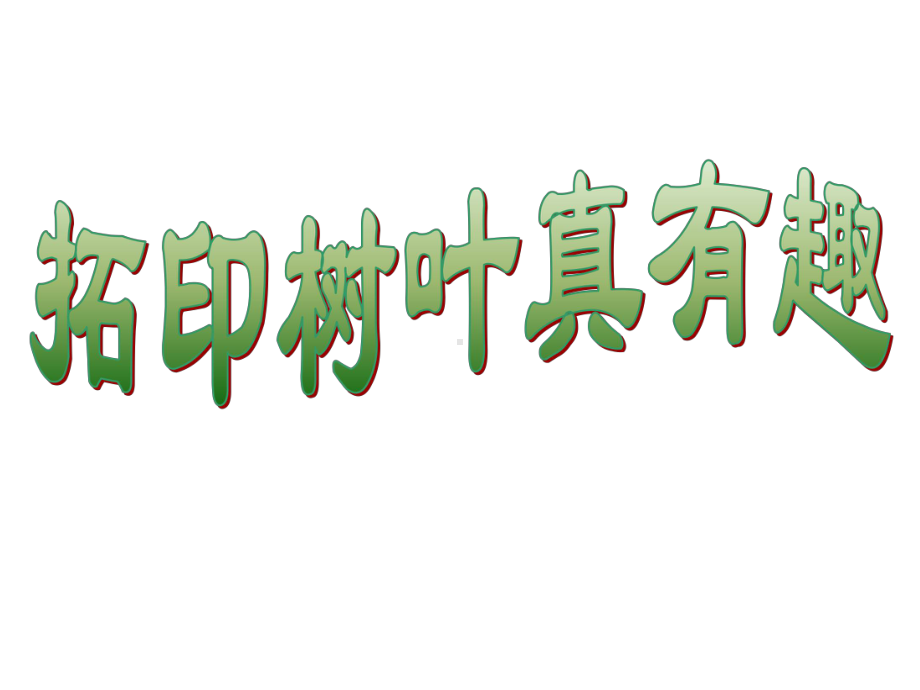 三年级上册美术课件-第11课《拓印树叶真有趣》｜人美版.ppt_第1页