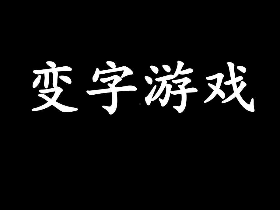 变字游戏ppt课件.ppt_第1页