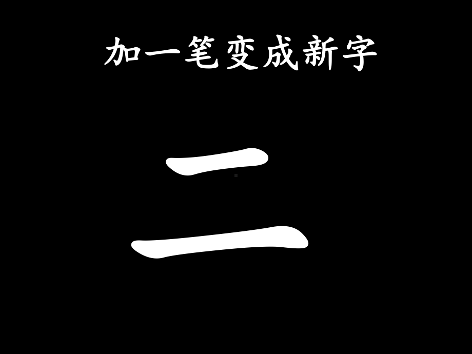 变字游戏ppt课件.ppt_第2页