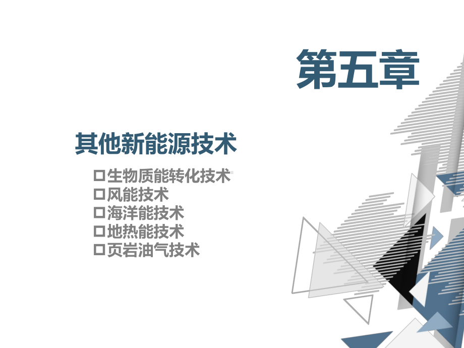 《新能源材料与器件》教学课件—05其他新能源技术.pptx_第1页