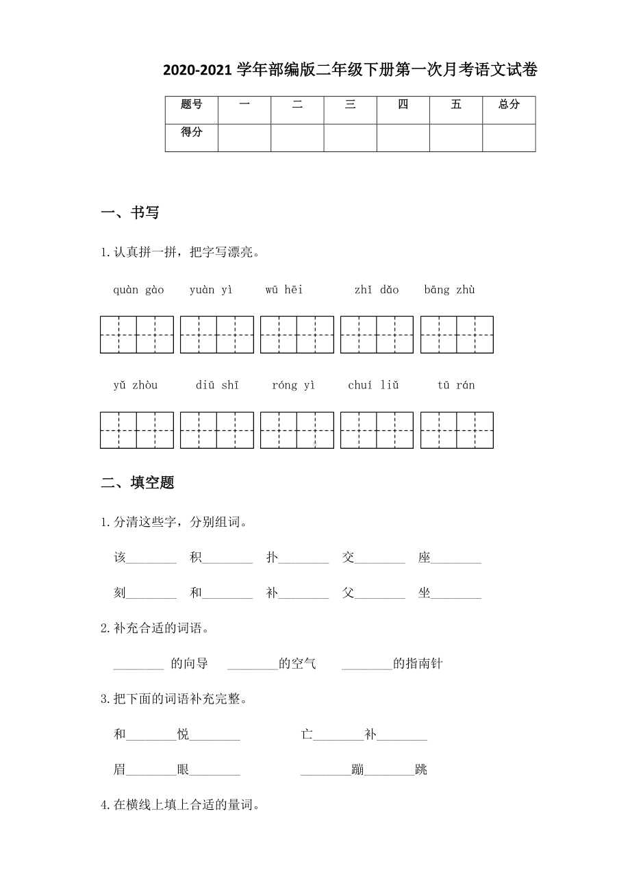 2020-2021学年部编版二年级下册第一次月考语文试卷.docx_第1页