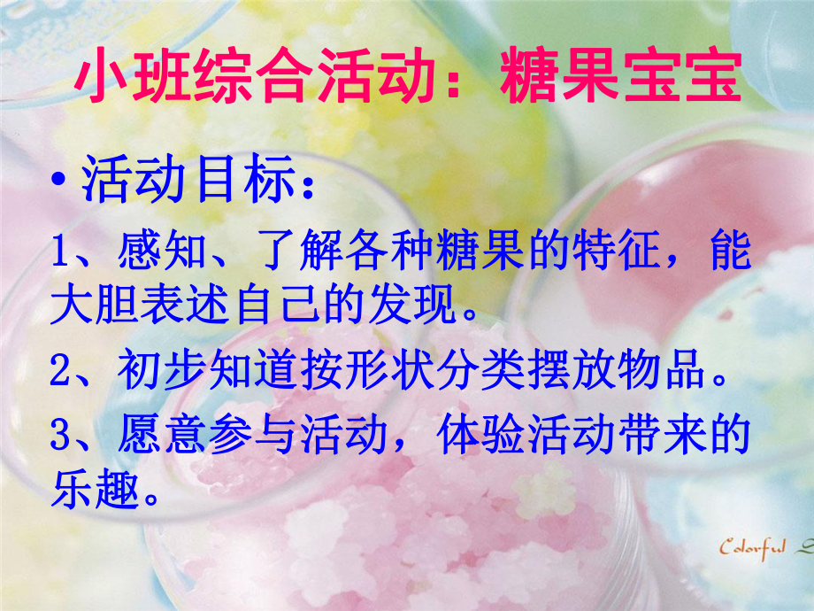 小班课件：糖果宝宝.ppt_第2页