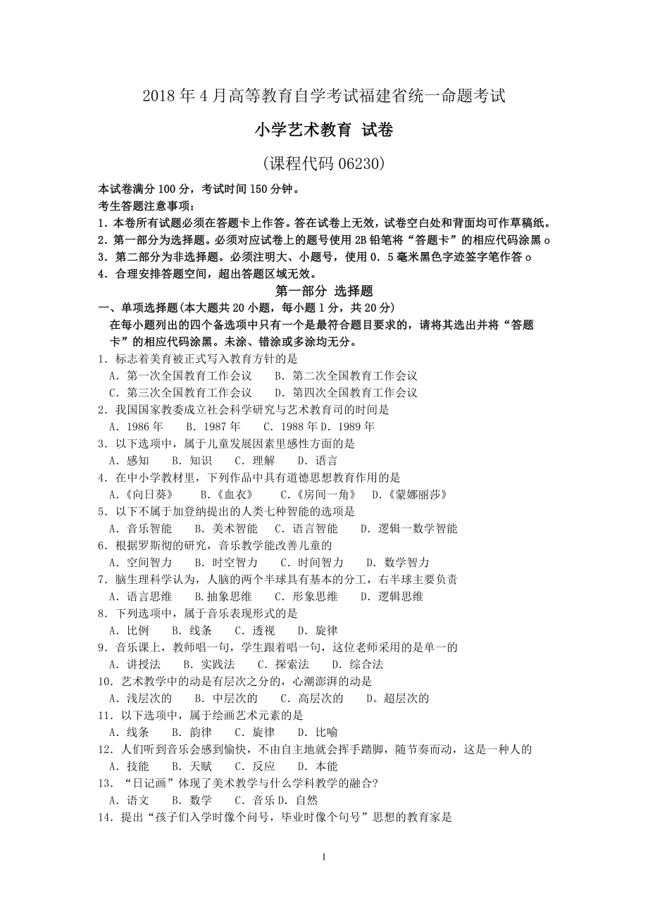 2018年4月福建省自考06230小学艺术教育试题及答案含评分标准.pdf_第1页