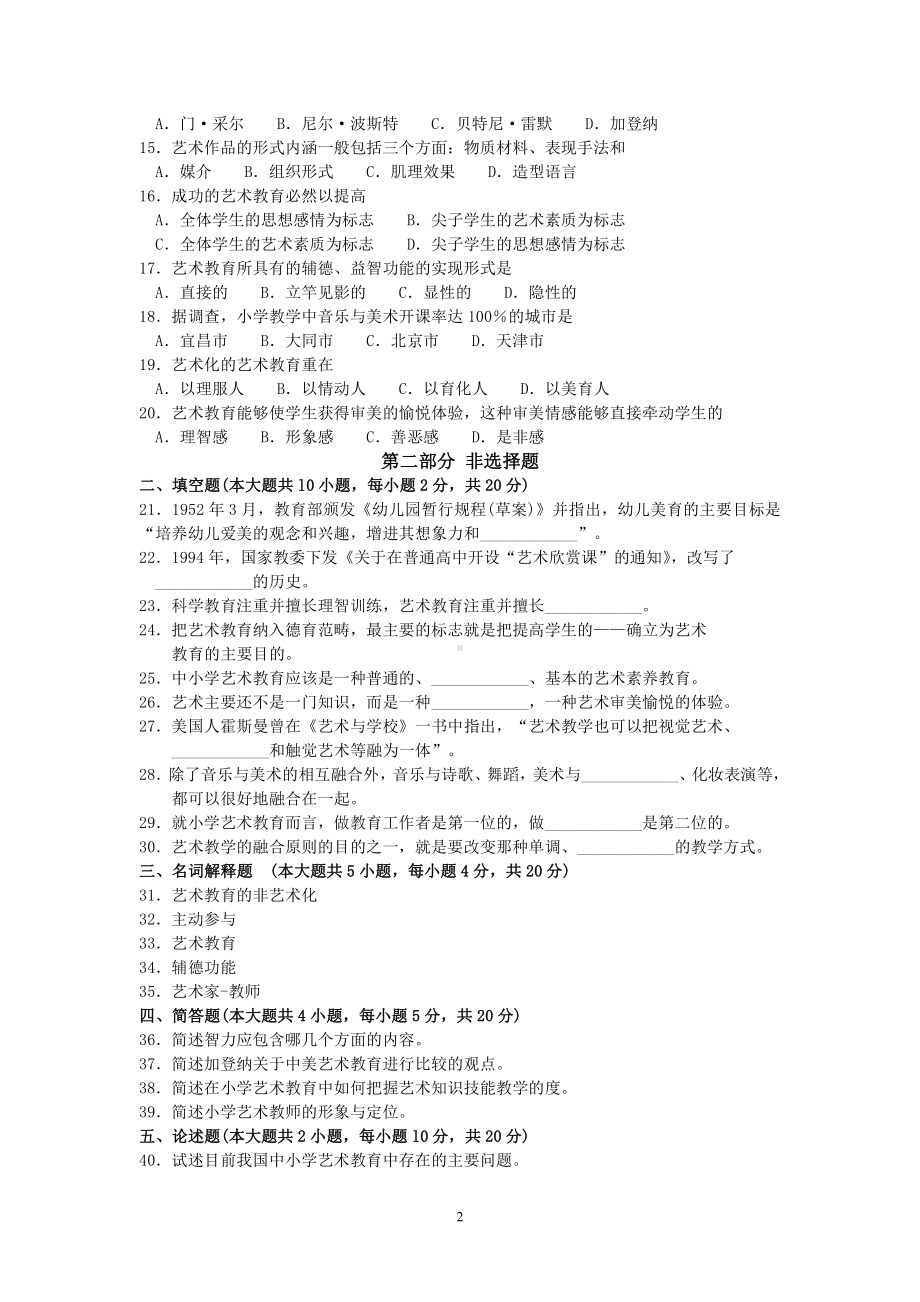 2018年4月福建省自考06230小学艺术教育试题及答案含评分标准.pdf_第2页