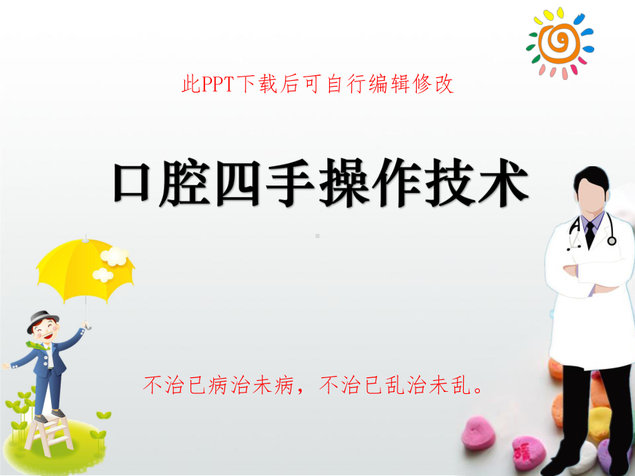 口腔四手操作技术PPT教学课件.ppt_第1页