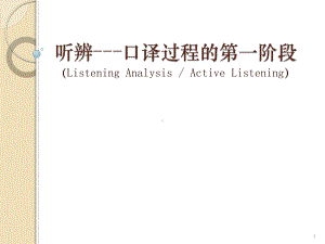 口译-听辨技巧ppt课件.ppt