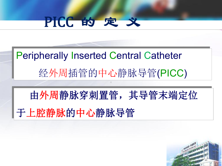 医学课件PICC标准置管流程.ppt_第2页