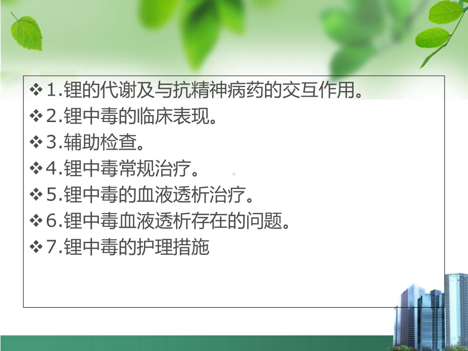 医学碳酸锂中毒的诊治及护理措施专题PPT培训课件.ppt_第2页