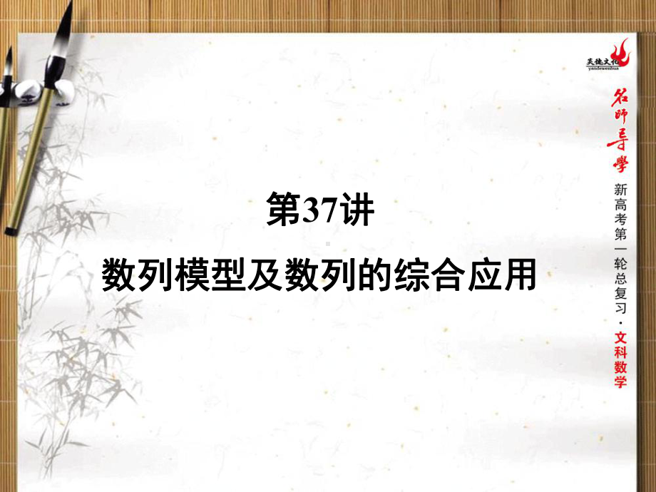 （名师导学）高考数学第一轮总复习-5.37数列模型及数列的综合应用课件-理.ppt_第1页