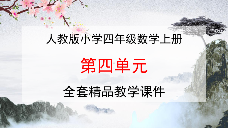 人教版四年级数学上册《第四单元》全套教学课件精品PPT小学优秀完整课件.pptx_第1页