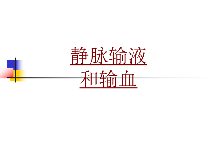 医学静脉输液和输血PPT培训课件.ppt_第1页