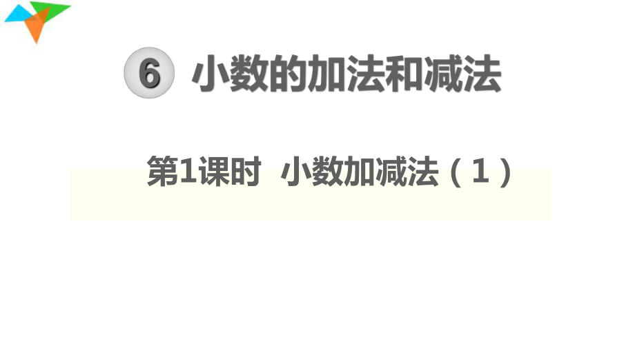 人教版四年级数学下册-第6单元-小数的加法和减法-教学课件.ppt_第1页