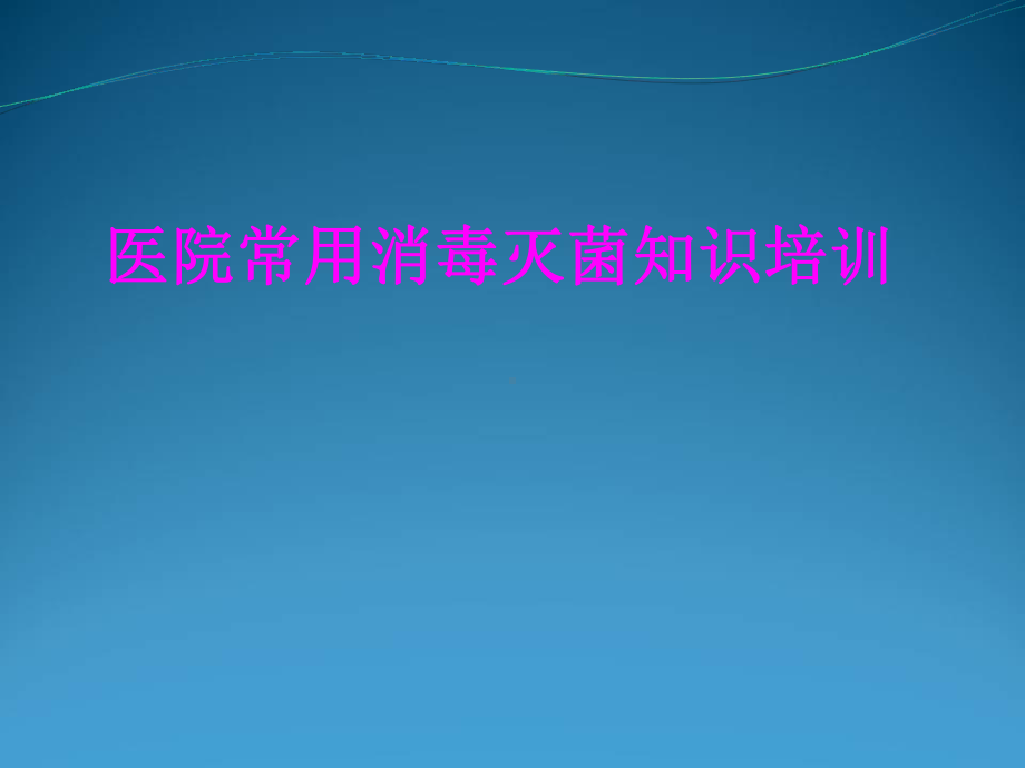 医学医院常用消毒灭菌知识培训PPT培训课件.ppt_第1页