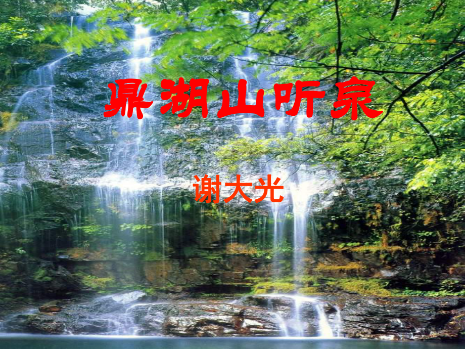 《鼎湖山听泉》课件ppt.ppt_第3页