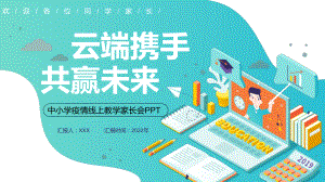 云端携手共赢未来2022年中小学疫情线上教学家长会模板动态PPT课件.pptx