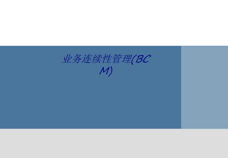 业务连续性管理(BCM)专题培训课件.ppt_第1页