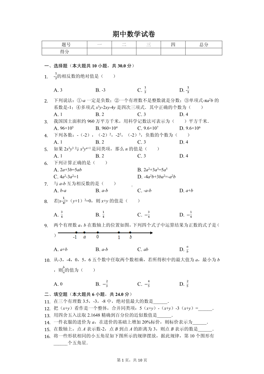 广东省汕头市七年级（上）期中数学试卷.pdf_第1页