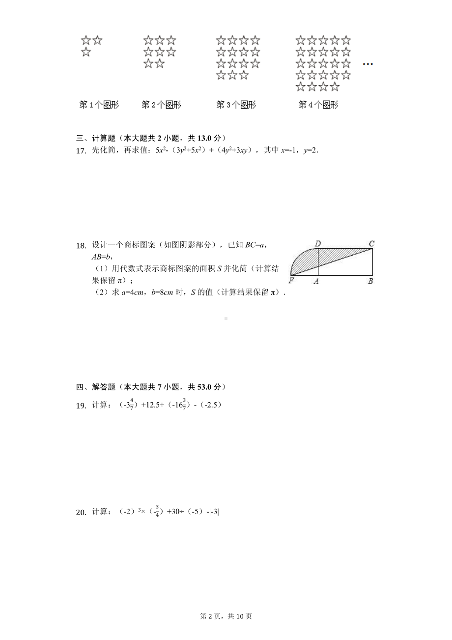 广东省汕头市七年级（上）期中数学试卷.pdf_第2页