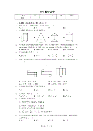 广东省深圳实验学校七年级（上）期中数学试卷.pdf