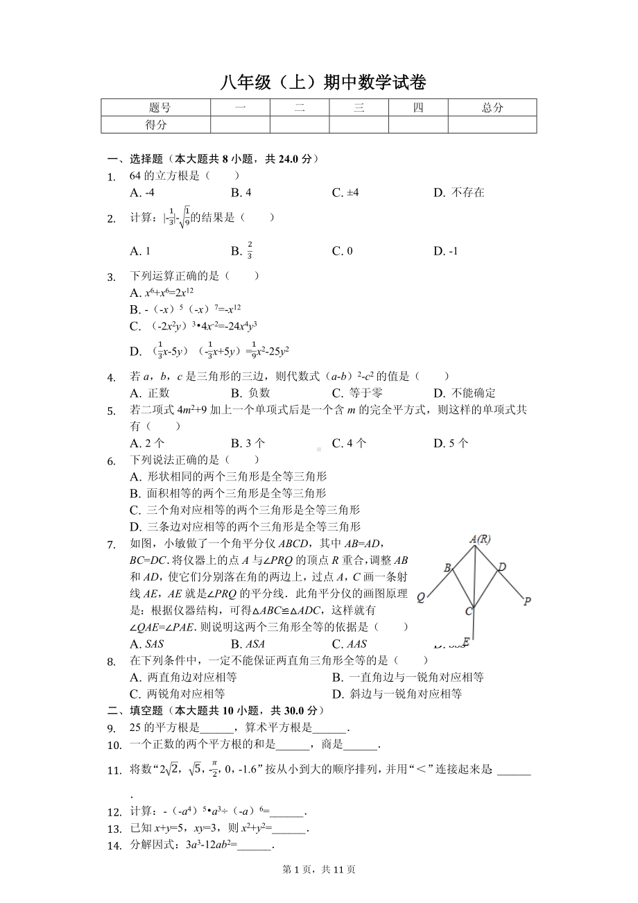 河南省南阳市八校八年级（上）期中数学试卷.pdf_第1页