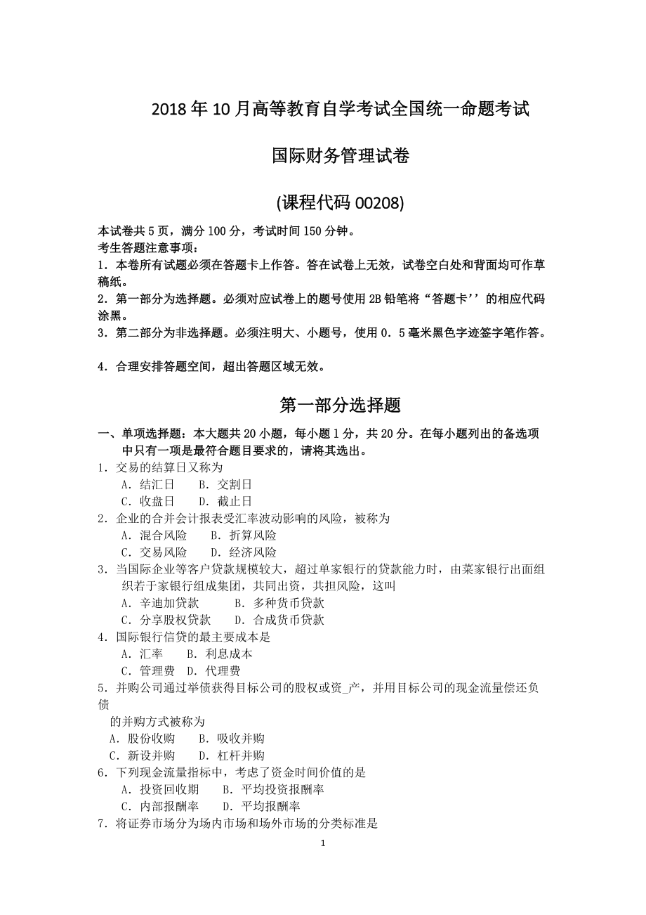 福建省2018年10月自考00208国际财务管理试题及答案含评分标准.doc_第1页