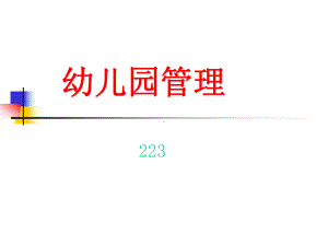 幼儿园的管理培训PPT课件.ppt