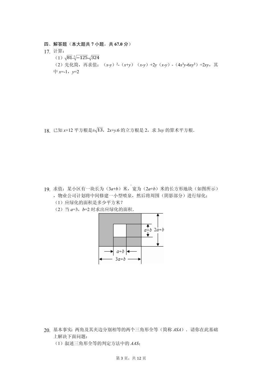 河南省洛阳市汝阳县八年级（上）期中数学试卷.pdf_第3页