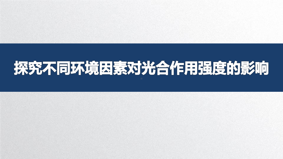 《探究环境因素对光合作用的影响》说课课件(全国实验说课大赛获奖案例).pptx_第1页