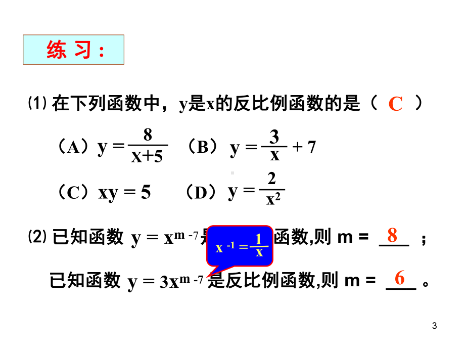 反比例函数的图像和性质(1)浙教版PPT参考课件.ppt_第3页