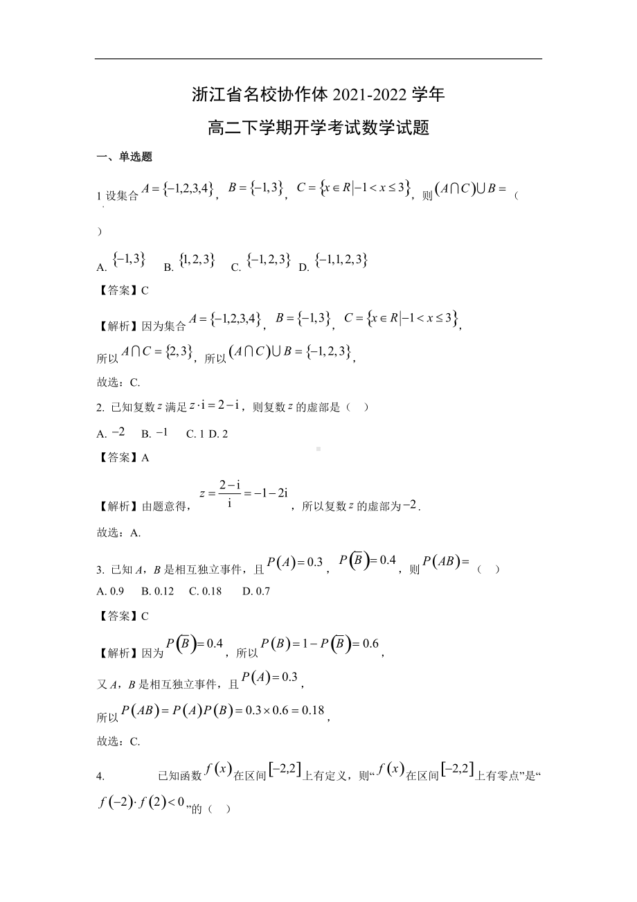 浙江省名校协作体2021-2022学年高二下学期开学考试数学试题.doc_第1页