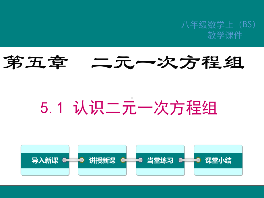 北师大版八年级数学上册第五章二元一次方程组PPT教学课件.ppt_第1页