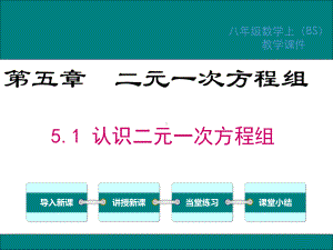 北师大版八年级数学上册第五章二元一次方程组PPT教学课件.ppt