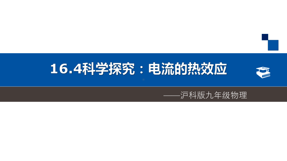 《科学探究：电流的热效应》说课课件(全国实验说课大赛获奖案例).pptx_第1页