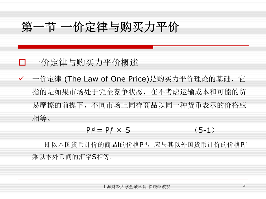 《国际金融》教学课件：第五章-国际平价条件.ppt_第3页