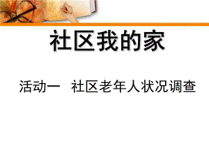 四年级上册综合实践活动优质课件-8.1社区老年人状况调查-沪科黔科版.ppt