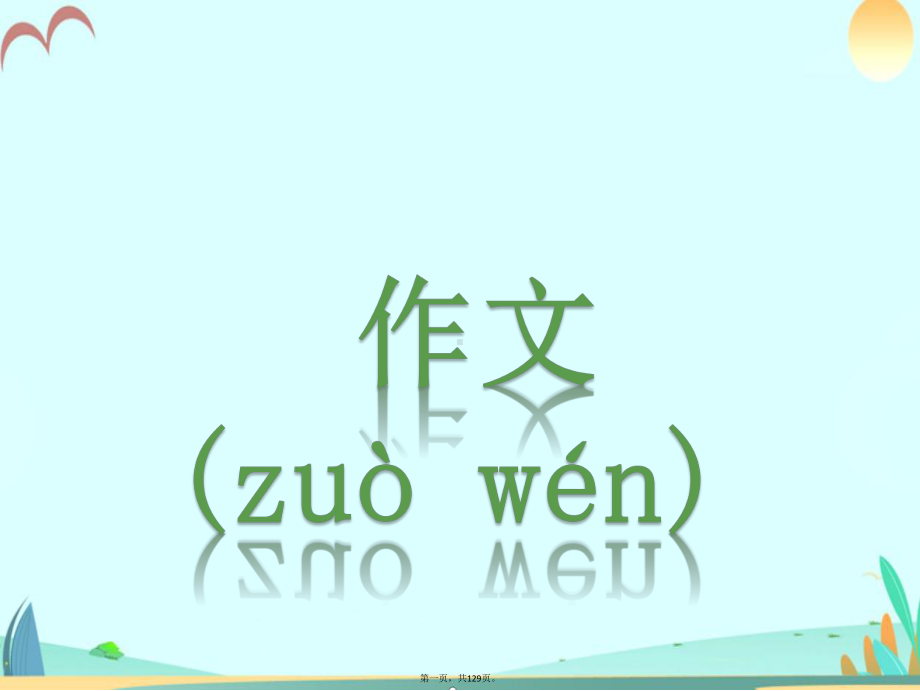 全国通用小升初语文作文总复习课件.pptx_第1页