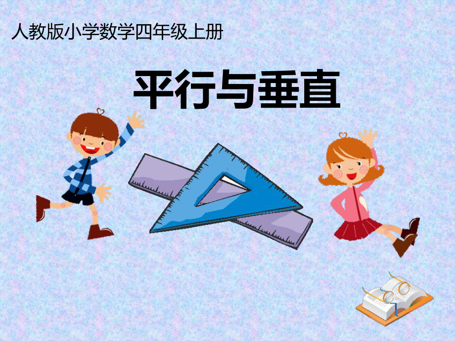 人教版四年级上册数学-第五章1.平行与垂直教学课件(-共20张PPT).ppt_第1页