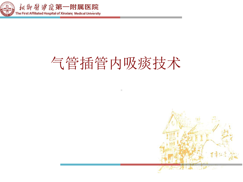 医学气管插管内吸痰技术PPT培训课件.ppt_第1页