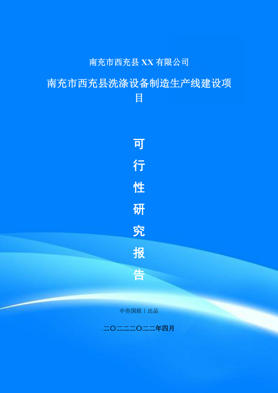 洗涤设备制造生产线建设项目可行性研究报告建议书案例.doc_第1页