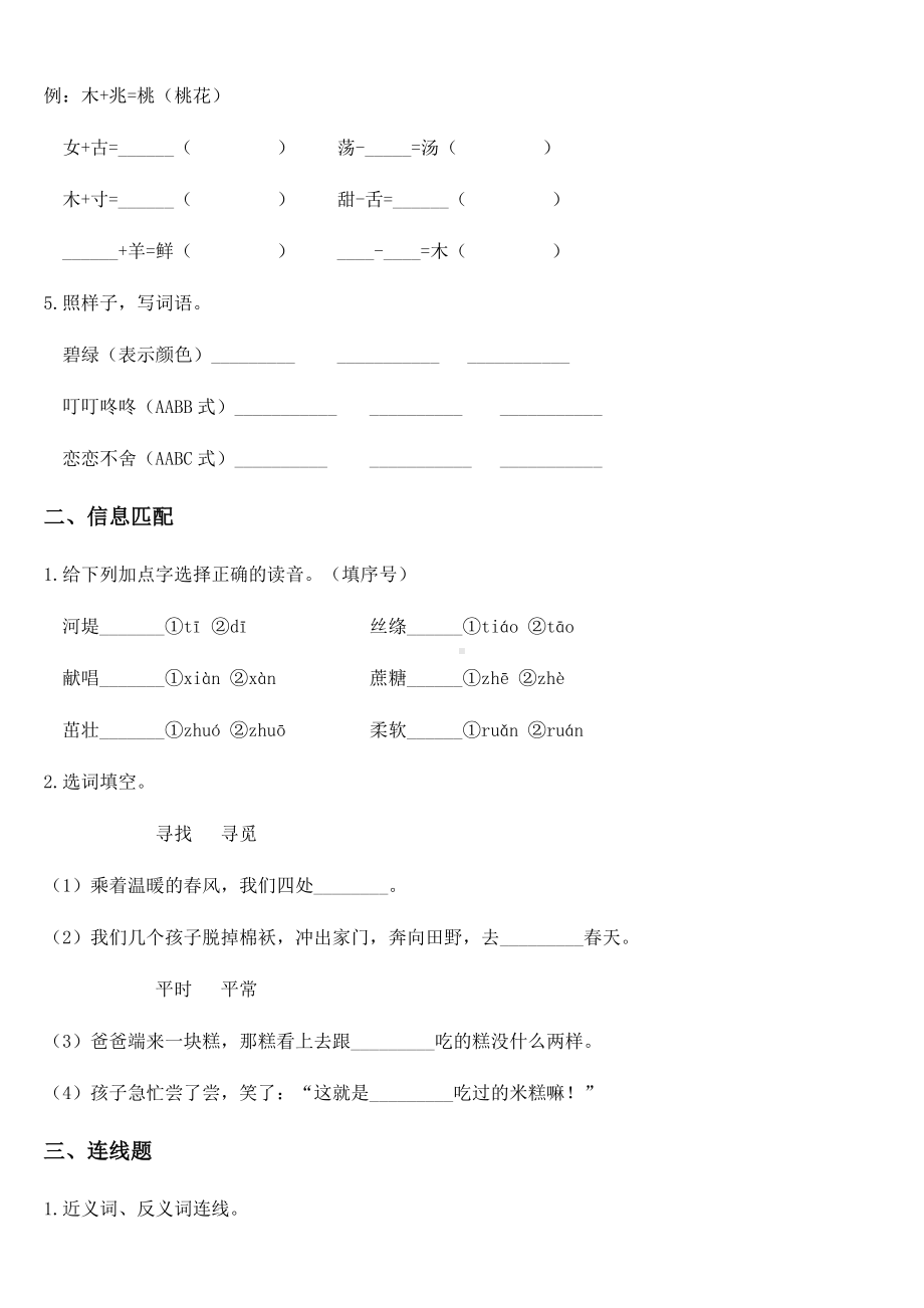 2020-2021学年部编版二年级下册第一次月考 （第1、2单元）语文试卷.docx_第2页