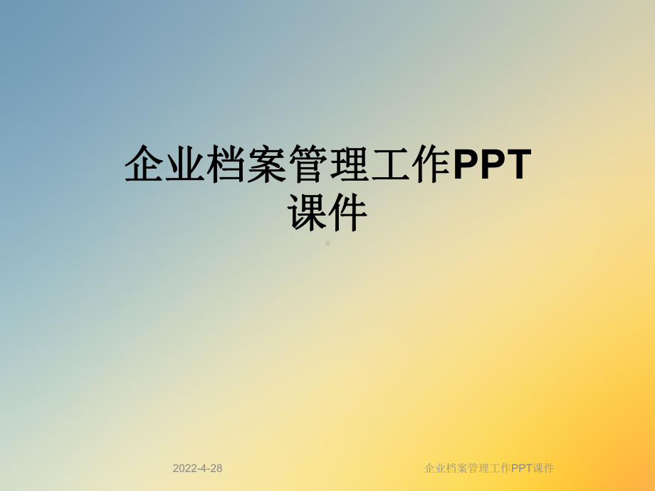 企业档案管理工作PPT课件.ppt_第1页