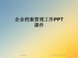 企业档案管理工作PPT课件.ppt