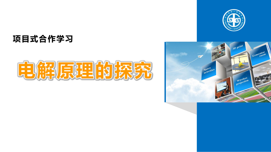 《项目式合作学习“电解原理的探究”》说课课件(全国化学实验说课大赛获奖案例).pptx_第1页