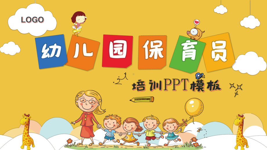 卡通黄色幼儿园保育员培训课件PPT模板.pptx_第1页