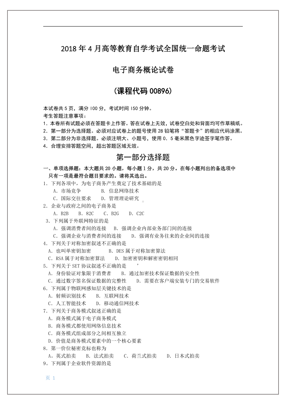 2018年4月自考电子商务概论00896试题及答案.pdf_第1页